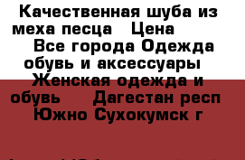 Качественная шуба из меха песца › Цена ­ 18 000 - Все города Одежда, обувь и аксессуары » Женская одежда и обувь   . Дагестан респ.,Южно-Сухокумск г.